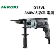 【台北益昌】HIKOKI 860W大功率 D13VL 電鑽 鋁合金本體 滑動離合器設計