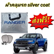 ผ้าคลุมรถซิลเวอร์โค๊ต (แบบหนา) FORD RANGER และ FORD RANGER RAPTOR  กันน้ำ กันฝุ่น กันแดด