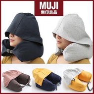 【現貨免運】MUJI無印良品連帽u型枕連帽頸枕靠枕U形枕頭旅行坐車飛機午睡神器