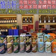 實體門市 免費上門 茅台酒 老茅台 飛天茅台 生肖茅台 貴州茅台 鐵蓋茅台 陳年茅台 70年代貴州茅台 年份茅台15 30 50茅台 1970-1990鐵蓋茅台 藍茅 五星茅台 葵花茅台 珍品茅台 精