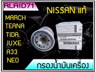 กรองน้ำมันเครื่อง แท้ NISSAN MARCH ,ALMERE ,NOTE, X-TRAIL T31,T32 ,TEANA J32 L33 ,SYLPHY, JUKE, TIDA