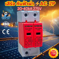 กันฟ้าผ่า AC 2P 275V SUNROM SPD ป้องกันไฟกระชาก ตู้ไฟฟ้า Surge Protection Device