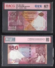 ACG評級67分-全新2015年香港上海匯豐銀行成立150週年150元紀念鈔- P-217a