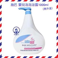 【法國人】Sebamed 施巴 嬰兒泡泡浴露1000ml  500ml  PH 5.5 SB016 SB017