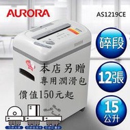 【SunYeah】含稅! 再贈送碎紙機保養油包AURORA 震旦行12張多功能靜音碎紙機(AS1219CE)