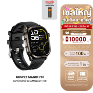 [ใช้คูปอง ลดเหลือ 2793 บ.] KOSPET Magic P10 / R10 smartwatch AMOLED สมาร์ทวอทช์ Bluetooth Calling กั