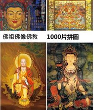 ~拼圖佛祖佛像佛教寺廟供奉菩薩唐卡宗教信仰木質1000片拼圖