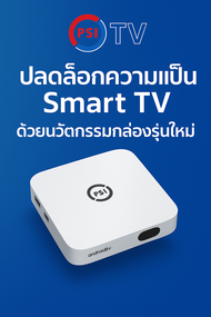 🔥 ของแท้ 100% ประกันศูนย์ PSI 🔥 PSI TV (Android TV Box) เปลี่ยนทีวีธรรมดาให้เป็น Smart TV ดูหนัง ฟัง