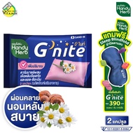 HandyHerb G Nite แฮนดี้ เฮิร์บ จี ไนท์ [2 แคปซูล] ช่วยการผ่อนคลาย หลับสบายตลอดคืน Handy Herb