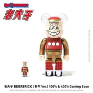 全新未開封 老夫子 bearbrick 400% 100%