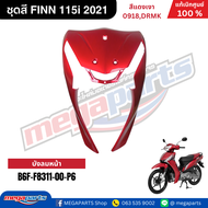 ชุดสี ฟินน์ FINN 115i ปี 2021 สีแดงเงา รหัสสี 0918DRMK แท้เบิกศูนย์ยามาฮ่า (Megaparts Store)