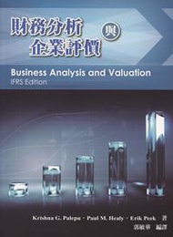 財務分析與企業評價（Palepu/ Business Analysis &amp; Valuation IFRS Edition）