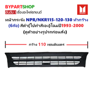 หน้ากระจัง ISUZU NPR/NKR115-120-130 หัวกว้าง(ขนาดกว้าง 110เซน) สีดำ(ไปทำสีเอง) โฉมปี1993-2000 (รหัส: