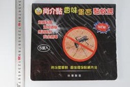 阿事的店~786011 尚介黏5入香味黑面黏蚊紙 捕蚊紙