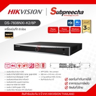 DS-7608NXI-K2/8P / Hikvision เครื่องบันทึก NVR 8 ch (2 SATA) (8 PoE)