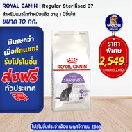ROYAL CANIN-STERILISED37 (ADULT) อาหารแมวโต1ปีขึ้นไป สูตรสำหรับแมวทำหมัน 10 KG.