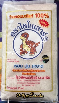 ข้าวไดโนเสาร์ "ข้าวหอมมะลิ ใหม่ ปี69 และ ข้าวหอมมะลิ เก่า ปี 68 "..ขนาด 15 กก. (สินค้าพร้อมส่ง)