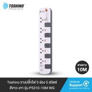 ส่งฟรี Toshino รางปลั๊กไฟ 5 ช่อง 5 สวิตซ์ ยาว 10 เมตร สีขาว-เทา รุ่น P5310-10M WG