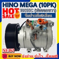 โปรลดล้างสต๊อก ดีกว่าถูกกว่า จัดเลย!! COMPRESSOR HINO 10PK 10S15C คอมแอร์ ฮีโน่เมก้า 10S15C(มูเล่10ร