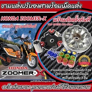 ชามแต่ง Honda Zoomer X ทุกรุ่น ชามเพิ่มความเร็ว เพิ่มอัตราเร่ง ปลดความเร็วสูงสุด ฮอนด้า ซูเมอร์เอ็กซ