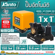 KANTO ปั๊มน้ำอัตโนมัติ แรงดันคงที่ รุ่น KT-POWER-150ท่อออก 1"x1" (25mm.) กำลัง 150W ขดลวดทองแดง มอเตอร์เงียบ แกนเพลาสแตนเลส ปั๊มน้ำ ปั๊มไฟฟ้า
