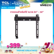 TCL ขาแขวนทีวีติดผนัง ขนาด 24-32 นิ้ว แบบ Fixed ขาแขวนทีวี TCL Wall Mount Bracket อุปกรณ์เสริมสำหรับทีวี เเข็งเเรง ทนทาน รับน้ำหนักได้มาก รุ่น WMB233