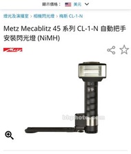 METZ  45 CL-1 自動把手安裝閃光燈Automatic handle-mounted flashlight