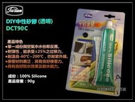 【台北益昌】牙膏型 免槍 矽力康 矽利康 矽膠 DCT90C (透明) 黏著 修補 填縫 防水