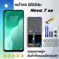 Grand Phone หน้าจอ Huawei Nova 7 SE หน้าจอ LCD พร้อมทัชสกรีน หัวเว่ย Nova 7SE Screen Display Touch P