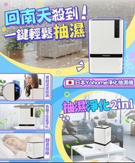 日本🇯🇵Yohome淨化抽濕機2in1🇭🇰香港行貨🈶一年保養🇭🇰