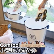 花媽媽日本代購 海運 免運 Comtool 小型便攜式自動洗衣機 露營 攜帶型 短期出差 強力洗淨