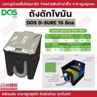ถังดักไขมัน ดอส DOS รุ่น D-SURE ขนาด 15 ลิตร ถังดักไขมันใต้ซิ้งค์ ถังดักไขมันบนดิน ดอส รับประกัน 1 ป