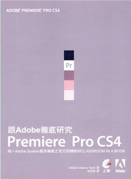 跟Adobe徹底研究Premiere Pro CS4 (新品)