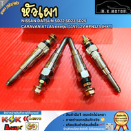 หัวเผา (ราคา1หัว/4หัว) NISSAN DATSUN SD22 SD23 SD25 CARAVAN ATLAS ตรงรุ่น (11V) 12V#PN123 (HKT)