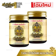 ตำรับโอสถ สมุนไพรไทย Herbal Balm Tamrap Osot 1 แถม 1 สูตรร้อน ขนาด 50 กรัม