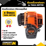 ตัวเครื่องพ่นยา 4 จังหวะ TAKA 4SP735 ใช้เป็นอะไหล่เครื่องพ่นยา สินค้ามาตรฐาน Concept N
