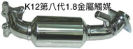 弘洋專業汽車消音器行喜美K12第八代1.8金屬觸媒300目改裝品