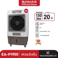 SONAR พัดลมไอเย็น 150 ลิตร รุ่น EA-P1900 มอเตอร์ทรงพลัง เย็นกว่าพัดลมทั่วไป 2 เท่า ประหยัดไฟกว่าแอร์
