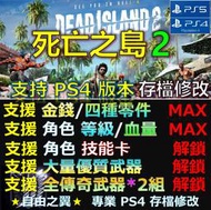 【PS4】【PS5】死亡之島2 -專業存檔修改 金手指 save 死亡島 死亡 Dead island修改 修改器