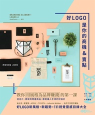好LOGO是你的商機u0026賣點：用風格為品牌賺錢，從名片、提袋到周邊商品，都是讓人手滑的好設計 (電子書)