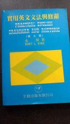 【兩手書坊】語言學習~《實用英文文法與修辭》金陵 著~文鶴出版~F4