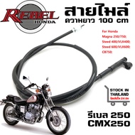 สายไมล์ HONDA REBEL 250 CMX250 ความยาว 100 cm