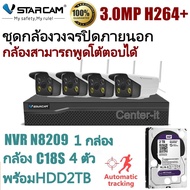 ( โปรโมชั่น++) คุ้มค่า ชุดกล้องวงจรปิด VStarcam กล้องภายนอก กล่องNVR N8209พร้อมกล้องC18S 3ล้านพิกเซล