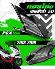 ฝาต่อครอบกรอง PCX 150 ปี 2018 -2020 หอยโข่ง ฝาต่อครอบกรองอากาศ เคฟล่า 5D