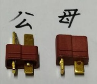 〔新竹 阿諾工作室]電動槍/航模 防滑 T插 1顆（請註明公或母）(非 Amass)(LCT KWA G&amp;G VFC)