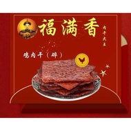 2026 CNY 福满香肉干大王 （鸡肉碎肉干） Bak Kwa （Hock Moon Hiong） Chicken