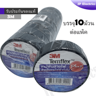 3M เทปพัน สายไฟ 1 แพค(10ม้วน) รุ่น Temflex Plus  สีดำ 3/4นิ้ว x 10เมตร