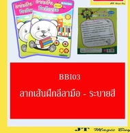 หนังสือ ลากเส้นฝึกลีลามือ ระบายสี สื่อการเรียนการสอน สื่อเสริมทักษะ สื่อเสริมพัฒนาการ เตรียมอนุบาล