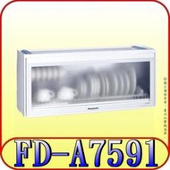 《三禾影》Panasonic 國際 FD-A7591 懸掛式烘碗機 LED照明燈 臭氧抑菌(O3) 全平面無把手設計