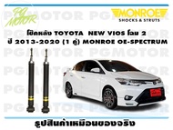 โช๊คหลัง TOYOTA NEW VIOS โฉม 2 ปี 2013-2020 (1 คู่)/ MONROE OE-SPECTRUM